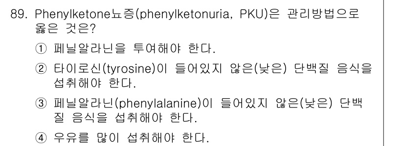 식품안전기사 2022년 89번 - Phenylketonuria (PKU)는 페닐알라닌의 축적을 방지해야 하... 에 관한 핵심 기출문제