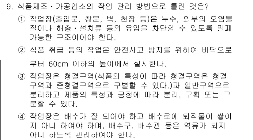 식품안전기사 2022년 9번 - 정답 2의 이유는 식품 제조 및 가공업의 작업 관리 방법에서 작업 취소 ... 에 관한 핵심 기출문제