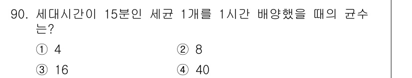 식품안전기사 2022년 90번 - 세대시간이 15분인 세균 1교대를 1시간 동안 배양할 경우, 1시간은 6... 에 관한 핵심 기출문제