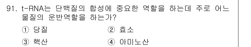 식품안전기사 2022년 91번 - t-RNA는 단백질의 합성을 위해 아미노산을 운반하는 역할을 합니다. 따... 에 관한 핵심 기출문제