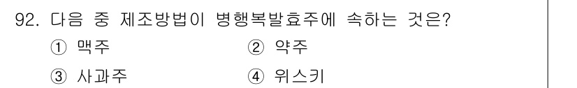 식품안전기사 2022년 92번 - 병행복발효주에 속하는 것은 '맥주'입니다. 맥주는 발효 과정에서 효모가 ... 에 관한 핵심 기출문제