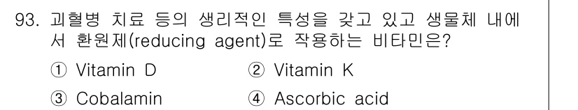 식품안전기사 2022년 93번 - 정답은 4. Ascorbic acid (비타민 C)입니다. 비타민 C는 ... 에 관한 핵심 기출문제