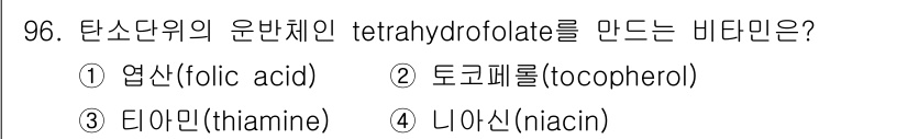 식품안전기사 2022년 96번 - 정답은 1) 엽산(folic acid)입니다. 엽산은 탄소의 운반체 역할... 에 관한 핵심 기출문제