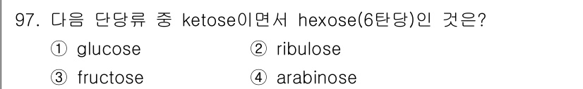 식품안전기사 2022년 97번 - 정답은 3번 fructose입니다. Fructose는 케토스 타입의 단당... 에 관한 핵심 기출문제