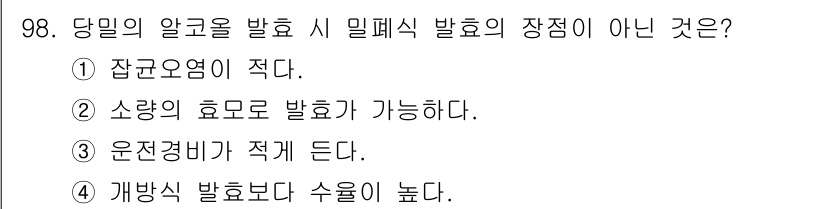 식품안전기사 2022년 98번 - 운전경비가 적게 든다는 것은 일반적으로 알코올의 밀폐식 발효 과정과 관련... 에 관한 핵심 기출문제