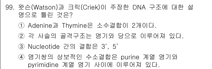 식품안전기사 2022년 99번 - 정답 2번은 "각 사슬의 골격구조는 염기와 당으로 이루어져 있다."입니다... 에 관한 핵심 기출문제