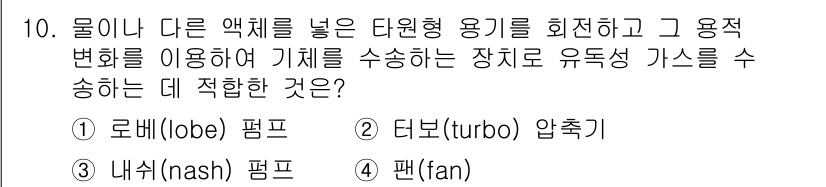 가스기사 2022년 10번 - 정답은 3번 팬(fan)입니다. 팬은 유체를 이동시키는 데 적합하며, 가... 에 관한 핵심 기출문제