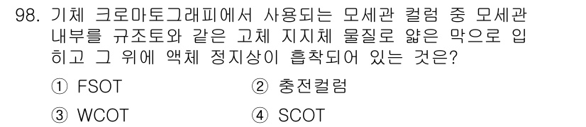 가스기사 2022년 100번 - 정답은 4번 SCOT이다. SCOT(Structure Control fo... 에 관한 핵심 기출문제