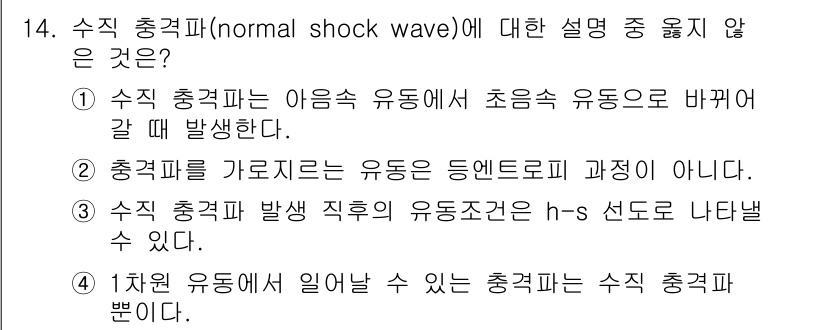 가스기사 2022년 14번 - 수직 충격파는 유동이 초음속에서 아음속으로 변화할 때 발생하며, 아음속 ... 에 관한 핵심 기출문제