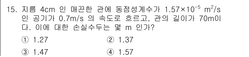 가스기사 2022년 15번 - 주어진 정보를 바탕으로 유동의 손실수두를 계산할 수 있습니다. 관의 직경... 에 관한 핵심 기출문제