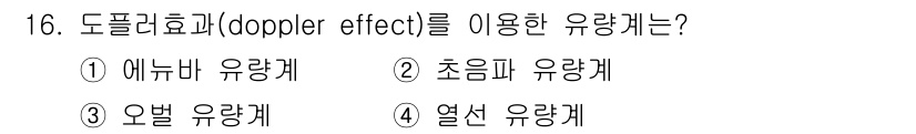 가스기사 2022년 16번 - 정답은 2번, 초음파 유량계입니다. 도플러 효과는 파동의 주파수가 관찰자... 에 관한 핵심 기출문제