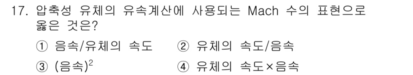 가스기사 2022년 17번 - Mach 수는 어떤 매체의 속도(유체의 속도)를 음속으로 나눈 값이기 때... 에 관한 핵심 기출문제