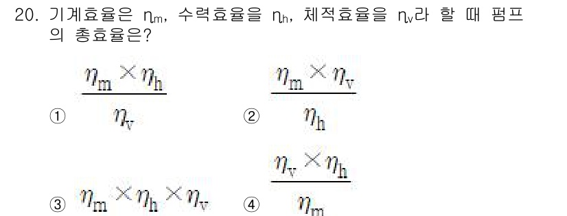 가스기사 2022년 20번 - 기계효율은 각 효율의 곱으로 계산됩니다. 따라서 펌프의 총 효율은 기계효... 에 관한 핵심 기출문제