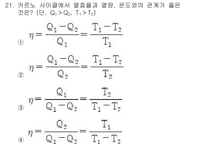 가스기사 2022년 21번 - 카르노 사이클에서 열 효율 \( \eta \)는 열량 \( Q_1 \)과... 에 관한 핵심 기출문제