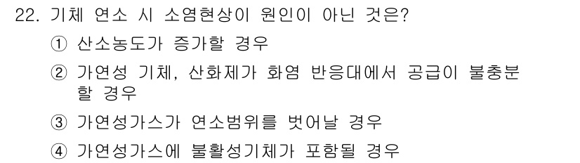 가스기사 2022년 22번 - . 

가스 기기에서 소염현상은 일반적으로 연소에 필요한 요소가 부족할 ... 에 관한 핵심 기출문제