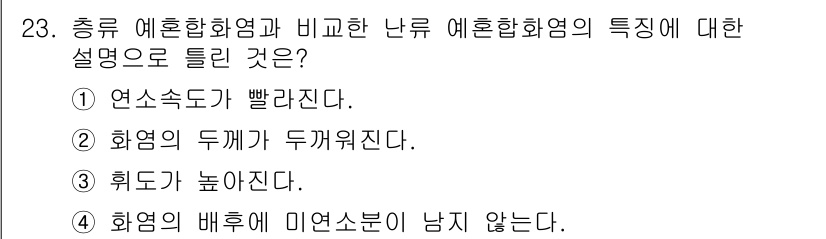 가스기사 2022년 23번 - 정답 4번은 화염의 배위 미연소분이 남지 않는다는 설명이 맞습니다. 이는... 에 관한 핵심 기출문제