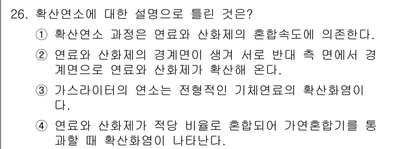 가스기사 2022년 26번 - 가스라이더의 연소는 전형적인 기체연료의 확산화염 형태로, 이는 연료와 산... 에 관한 핵심 기출문제