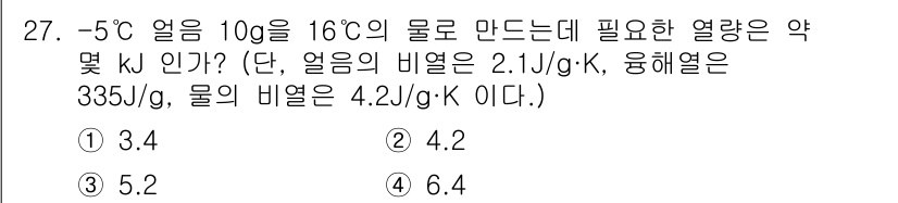 가스기사 2022년 27번 - 얼음 10g을 녹여 0°C의 물로 만든 후, 다시 16°C로 올리기 위해... 에 관한 핵심 기출문제