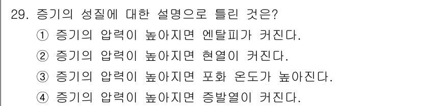 가스기사 2022년 29번 - 증기의 성질에 대한 설명에서, 증기의 압력이 높아지면 증발열이 증가하므로... 에 관한 핵심 기출문제