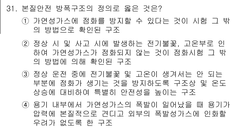 가스기사 2022년 31번 - 정답 2번은 가연성 가스가 발생하지 않는 안전한 방향으로 구조물을 설계해... 에 관한 핵심 기출문제