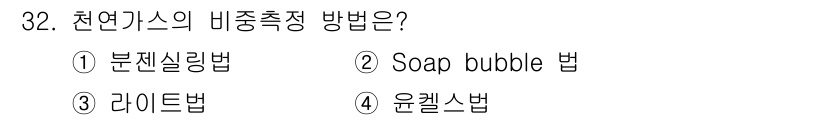 가스기사 2022년 32번 - . 분젠실링법  
정답인 이유: 천연가스의 비중 측정 시 분젠실링법이 가... 에 관한 핵심 기출문제