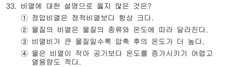 가스기사 2022년 33번 - 3번이 정답입니다. 비열이 큰 물질은 압력이 높을수록 온도가 증가하기 어... 에 관한 핵심 기출문제