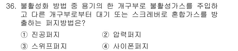 가스기사 2022년 36번 - . 스위프트패시

핵심 해설: 스위프트패시는 비활성화된 개구부로 가스 혼... 에 관한 핵심 기출문제