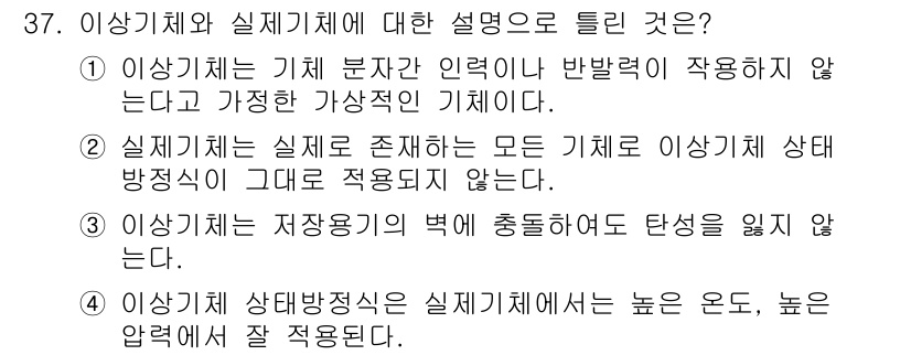 가스기사 2022년 37번 - 정답 4번은 이 사항에 대한 설명이 타당합니다. 이체에서의 가능성과 실제... 에 관한 핵심 기출문제