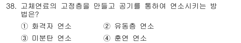가스기사 2022년 38번 - 정답은 1번 화격자 연소입니다. 고체 연료의 고정총을 만들어 공기로 연소... 에 관한 핵심 기출문제