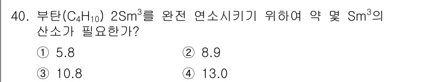 가스기사 2022년 40번 - 부탄(C₄H₁₀) 2Sm³을 완전 연소시키기 위해 필요한 산소량은 화학 ... 에 관한 핵심 기출문제