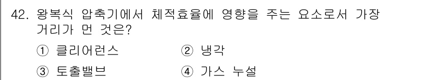 가스기사 2022년 42번 - . 토출밸브  
설명: 왕복식 압출기에서 체적 효율은 토출밸브의 개방과 ... 에 관한 핵심 기출문제