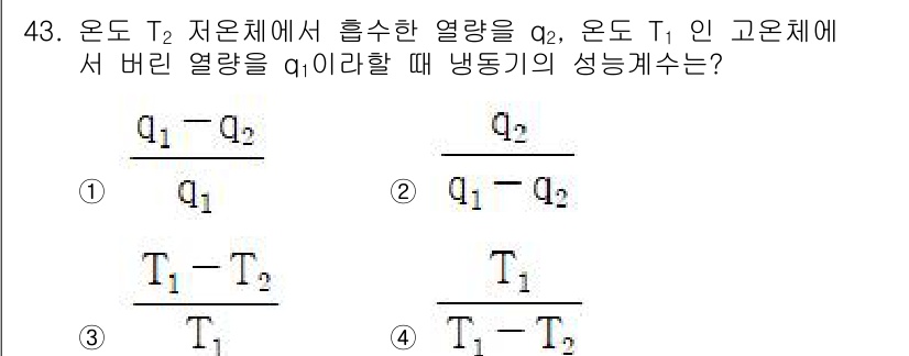 가스기사 2022년 43번 - 주어진 문제는 열역학의 제1법칙과 관련된 문제로, 냉동기의 성능을 평가하... 에 관한 핵심 기출문제