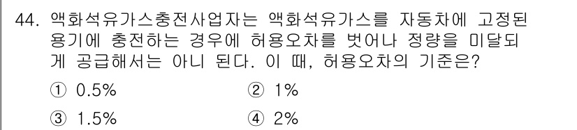 가스기사 2022년 44번 - 정답인 이유는 액화석유가스(LPG)의 송출 시 허용 오차가 1%로 규정되... 에 관한 핵심 기출문제