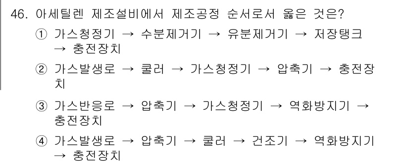 가스기사 2022년 46번 - 정답인 이유: 아세틸렌 제조공정에서는 가스정제기를 통해 불순물을 제거한 ... 에 관한 핵심 기출문제