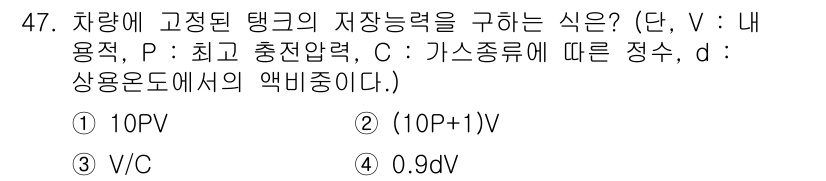 가스기사 2022년 47번 - 차량에 고정된 탱크의 저장능력을 구하는 식은 압력과 물질의 성질에 따라 ... 에 관한 핵심 기출문제