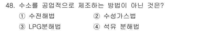 가스기사 2022년 48번 - . LPG 분해법은 수소를 생성하는 방법으로 공업적으로 사용되지 않습니다... 에 관한 핵심 기출문제