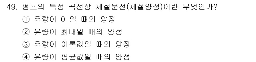 가스기사 2022년 49번 - 평프의 특성 곡선상 체절운전은 유량이 0일 때의 양정으로, 이것은 유체의... 에 관한 핵심 기출문제