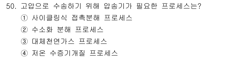 가스기사 2022년 50번 - . 사이클링식 접촉분해 프로세스

고압으로 수송하기 위해서는 압력이 높고... 에 관한 핵심 기출문제