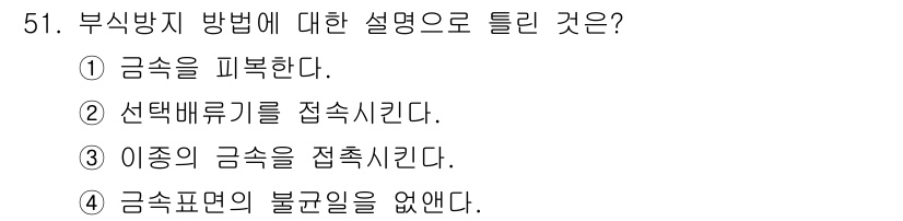 가스기사 2022년 51번 - 부식 방지 방법으로 "이종의 금속을 접촉시킨다"는 설명이 올바르지 않습니... 에 관한 핵심 기출문제