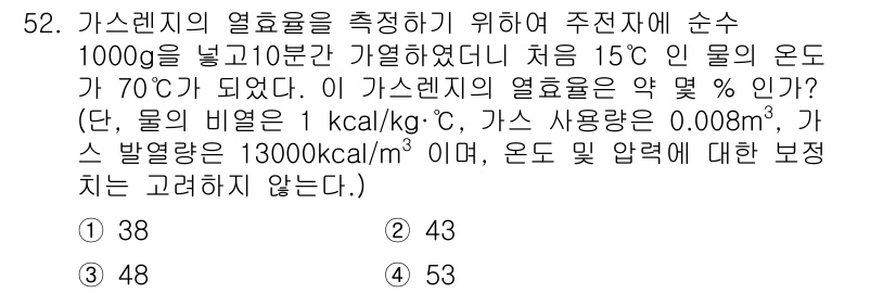 가스기사 2022년 52번 - 가스렌지가 1000g의 물을 10분 동안 가열하면서 물의 온도가 15°C... 에 관한 핵심 기출문제