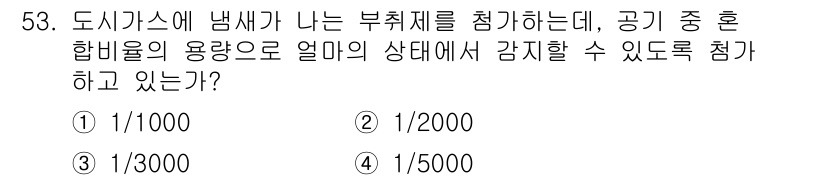 가스기사 2022년 53번 - 정답은 ① 1/1000입니다. 도시가스의 부취제 농도는 안전성 유지를 위... 에 관한 핵심 기출문제