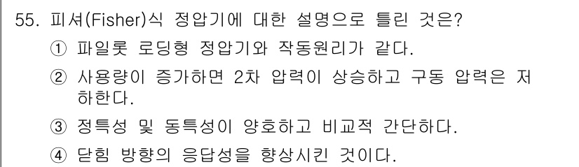 가스기사 2022년 55번 - 피셔(Fisher) 식 정합기는 사용량이 증가하면 2차 압력이 상승하고 ... 에 관한 핵심 기출문제