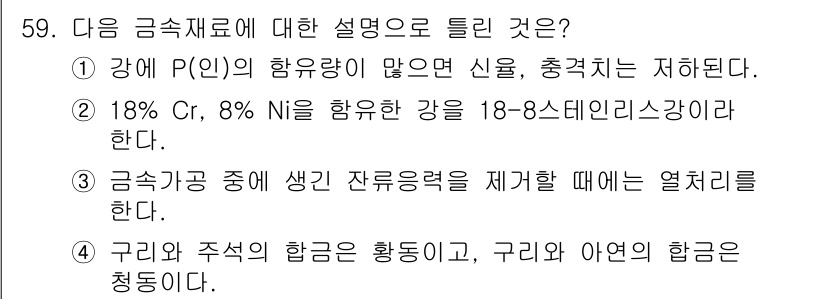 가스기사 2022년 59번 - 정답은 4번이다. 구리와 주석의 합금은 활동성이 높고, 구리와 아연의 합... 에 관한 핵심 기출문제