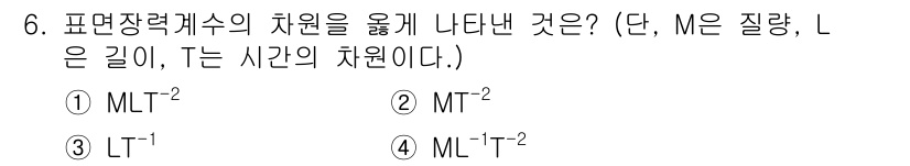 가스기사 2022년 6번 - 정답은 ② MT⁻²입니다. 표면장력계수는 힘(또는 질량)이 길이의 제곱과... 에 관한 핵심 기출문제