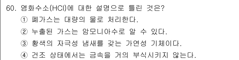 가스기사 2022년 60번 - . 염화수소(HCl)는 황산의 자극성 냄새를 가지며, 이는 가연성이며 화... 에 관한 핵심 기출문제