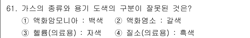 가스기사 2022년 61번 - 헬륨(의료용)은 주로 무색무취이며, 의료용에서 사용하는 헬륨은 자색이 아... 에 관한 핵심 기출문제