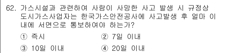 가스기사 2022년 62번 - 가스시설에서 사고가 발생하여 인명 피해가 발생한 경우, 한국가스안전공사에... 에 관한 핵심 기출문제