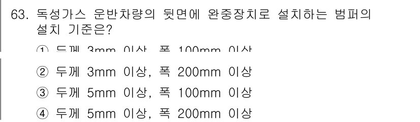 가스기사 2022년 63번 - 독성가스 운반 차량의 뒷면에 완충장치로 설치하는 범퍼의 기준은 두께 5m... 에 관한 핵심 기출문제
