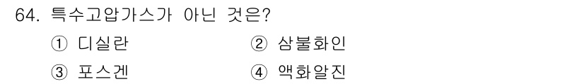 가스기사 2022년 64번 - 정답은 3. 포스겐입니다. 포스겐은 특수 고압가스에 해당하지 않으며, 일... 에 관한 핵심 기출문제