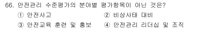 가스기사 2022년 66번 - 안전사고는 안전관리 수준 평가의 평가항목이 아닌 특정 사건이며, 다른 선... 에 관한 핵심 기출문제